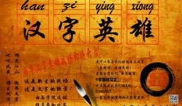 汉字英雄在线观看,在线观看，领略汉字魅力之旅