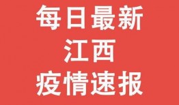 江西资讯爆料最新消息疫情,多区域现新增病例，防控措施持续加强
