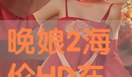 晚娘 在线观看,揭开复仇与救赎的黑暗面纱