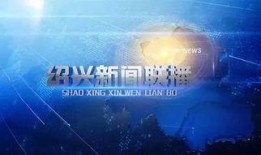 直播绍兴爆料新闻,最新动态一网打尽