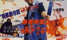 香港贵利王在线观看,在线揭秘地下金融帝国风云